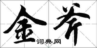 胡问遂金斧行书怎么写