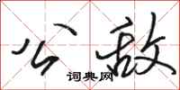 骆恒光公敌行书怎么写