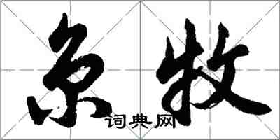 胡问遂京牧行书怎么写