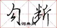 骆恒光勾断行书怎么写