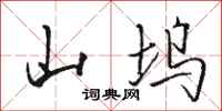 骆恒光山坞行书怎么写