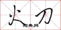骆恒光火刀行书怎么写