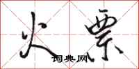 骆恒光火票行书怎么写