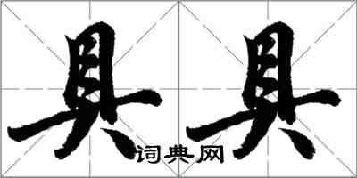 胡问遂具具行书怎么写