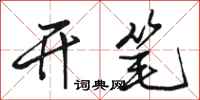 骆恒光开笔行书怎么写