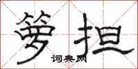 骆恒光箩担隶书怎么写