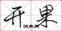 骆恒光开果行书怎么写