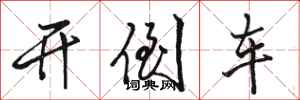 骆恒光开倒车行书怎么写