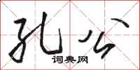 骆恒光孔公行书怎么写