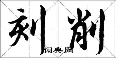 胡问遂刻削行书怎么写