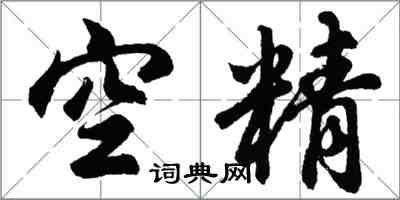 胡问遂空精行书怎么写