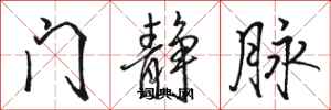 骆恒光门静脉行书怎么写