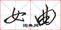 骆恒光女曲行书怎么写