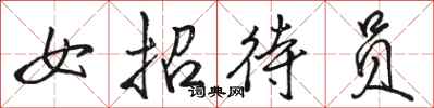 骆恒光女招待员行书怎么写