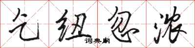 骆恒光乞纽忽浓行书怎么写