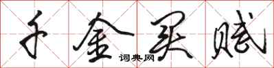 骆恒光千金买赋行书怎么写