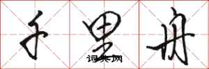 骆恒光千里舟行书怎么写