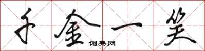 骆恒光千金一笑行书怎么写