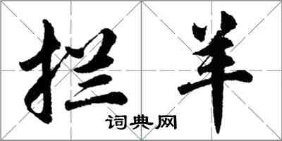 胡问遂拦羊行书怎么写