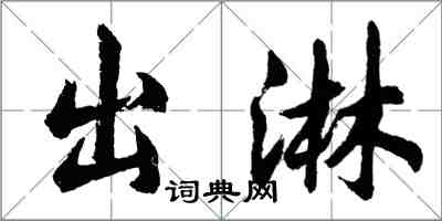 胡问遂出淋行书怎么写