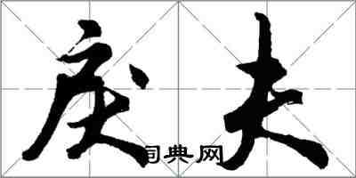 胡问遂戾夫行书怎么写