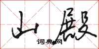 骆恒光山殿行书怎么写