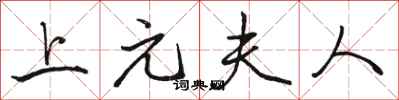 骆恒光上元夫人行书怎么写