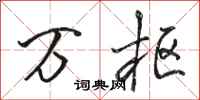 骆恒光万枢行书怎么写