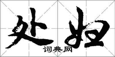 胡问遂处妇行书怎么写