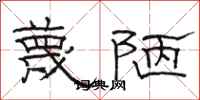 骆恒光蔑陋隶书怎么写