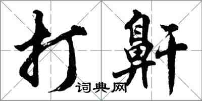 胡问遂打鼾行书怎么写