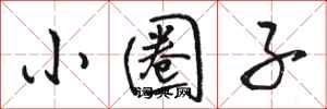 骆恒光小圈子行书怎么写