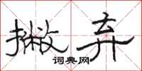 骆恒光撇弃隶书怎么写