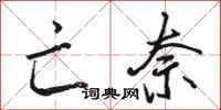骆恒光亡奈行书怎么写