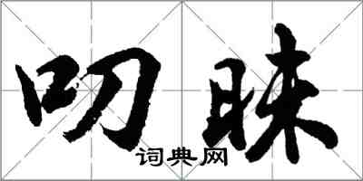 胡问遂叨昧行书怎么写