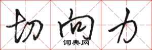 骆恒光切向力行书怎么写