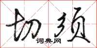 骆恒光切须行书怎么写