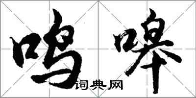 胡问遂鸣嗥行书怎么写