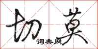 骆恒光切莫行书怎么写