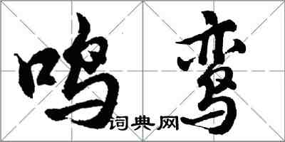 胡问遂鸣鸾行书怎么写