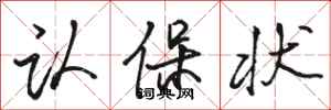 骆恒光认保状行书怎么写