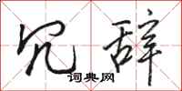 骆恒光冗辞行书怎么写