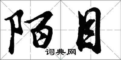 胡问遂陌目行书怎么写