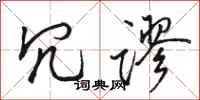 骆恒光冗谬行书怎么写