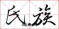 骆恒光氏族行书怎么写