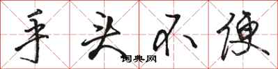 骆恒光手头不便行书怎么写