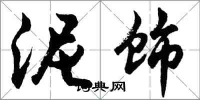 胡问遂泥饰行书怎么写