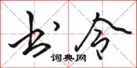 骆恒光书令行书怎么写