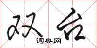 骆恒光双台行书怎么写