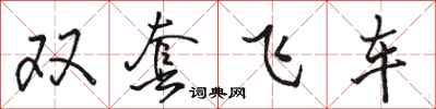 骆恒光双套飞车行书怎么写